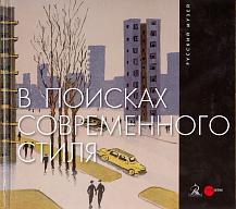 В поисках современного стиля. Ленинградский опыт. Вторая половина 1950-х – середина 1960-х годов